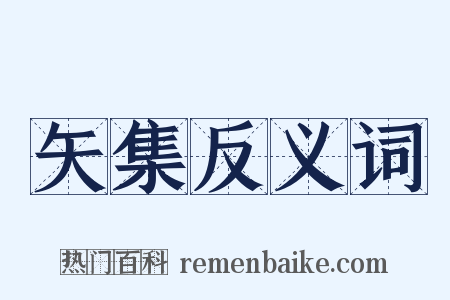 矢集反义词是什么意思的图片